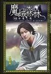 《魔域森林》