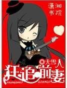 狂追前妻