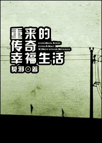 《重来的传奇幸福生活》