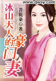 《冰山大人的豪門妻》
