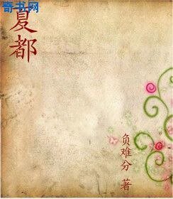 《夏都》