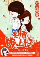 《不良娇妻:老师,晚上好》