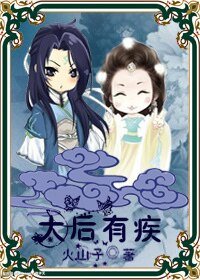《太后有疾》