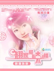 新婚告急：翘家甜心不认错