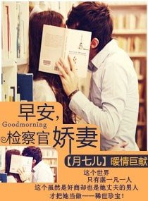 早安,检察官娇妻-指腹为婚：天赐千金冷妻