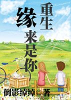 《重生缘来是你》
