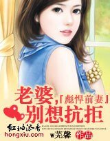 彪悍前妻：老婆，別想抗拒！