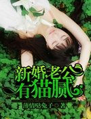 《新婚,老公有猫腻》