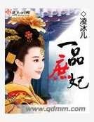 一品庶妃