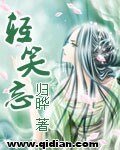 大宅小事(轻笑忘)