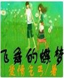 飞舞的蝶梦