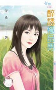 醉诱极品男