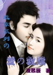 《爱的救赎/远东系列之落红》