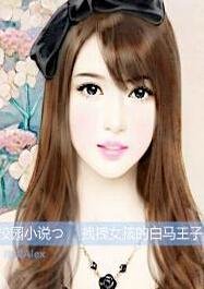 拽拽女孩的白马王子
