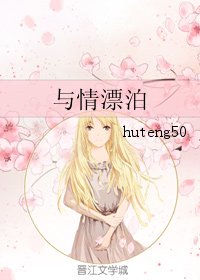 与情漂泊