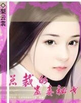 暗杀计划：总裁的蛊毒秘书