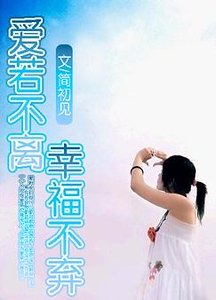愛若不離，幸福不棄