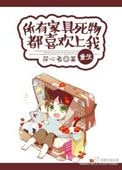 《所有家具死物都喜欢上我》