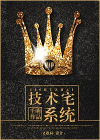 《技术宅养成系统》