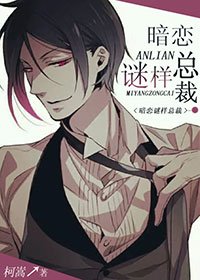 暗恋谜样总裁