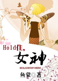 《HOLD住,女神(娱乐圈)》