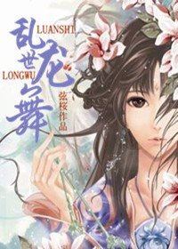 乱世龙舞