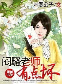 闷騷老师，有点坏