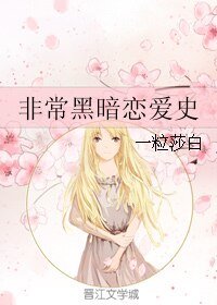 非常黑暗恋爱史