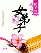 《国子监来了个女弟子》
