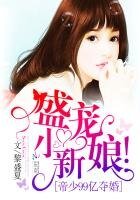 《帝少99亿夺婚:盛宠,小新娘!》