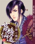 《商路仙途》