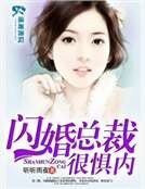 《闪婚总裁很惧内》