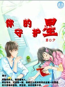 《你的守护星》