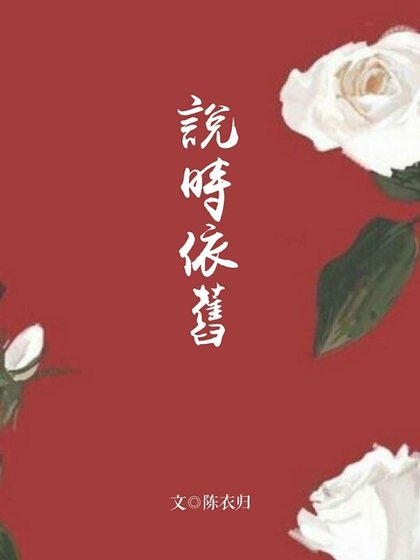 说时依旧