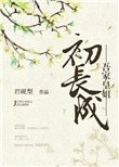 《吾家皇姐初长成》