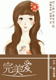 《完美愛》