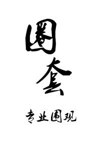 《圈套(玩物)》