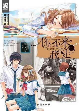 《你不来,我不走(出书版)》