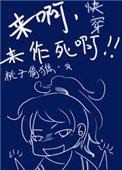 《快穿之来啊,来作死啊》