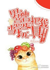 《男神总是把我当玩具》