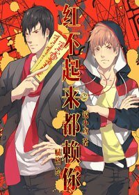 《紅不起來都賴你》