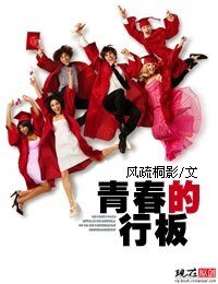 青春的行板