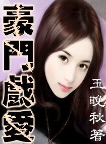 《豪門戲愛》