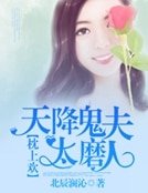 《天降鬼夫太磨人》