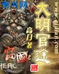 《大明官途》