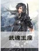 武魂王座