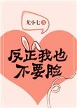 《反正我也不要脸》