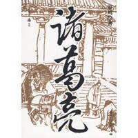 《诸葛亮(出书版)》