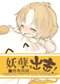 《妖孽,出击!》
