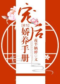 《寵後嬌養手冊(重生)》